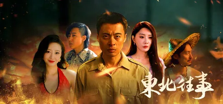 Trainer de 东北往事 — portada destacada