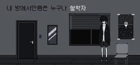 Trainer de 내 방에서만큼은 누구나 철학자 — portada destacada