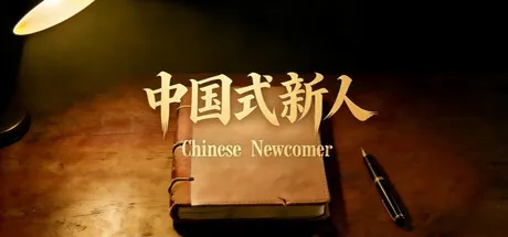 Trainer de Chinese Newcomer — portada destacada