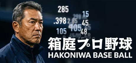Trainer de Hakoniwa Base Ball — portada destacada